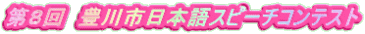 第8回 豊川市日本語スピーチコンテスト